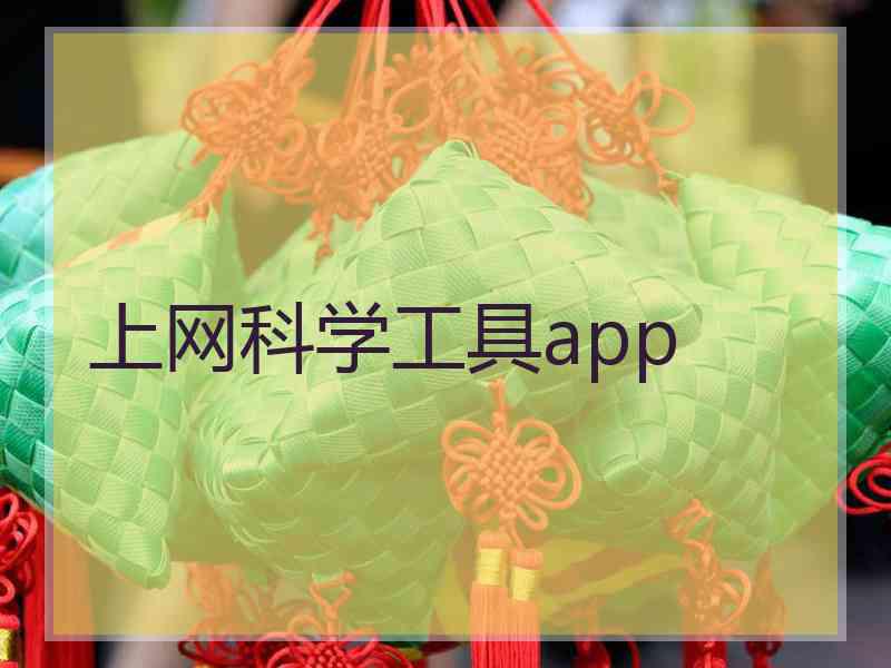 上网科学工具app