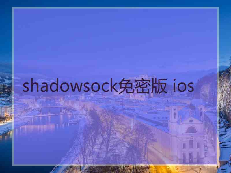 shadowsock免密版 ios