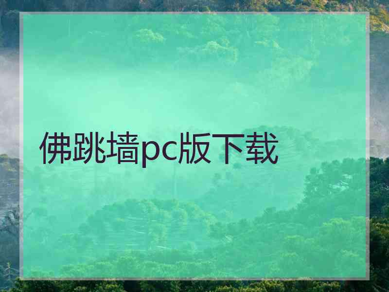 佛跳墙pc版下载