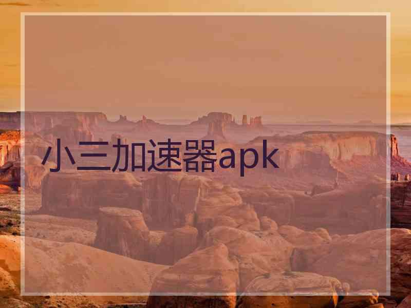 小三加速器apk