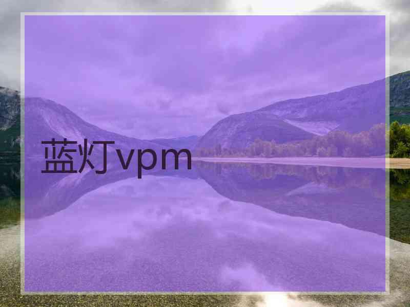 蓝灯vpm