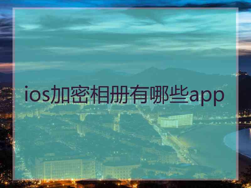 ios加密相册有哪些app