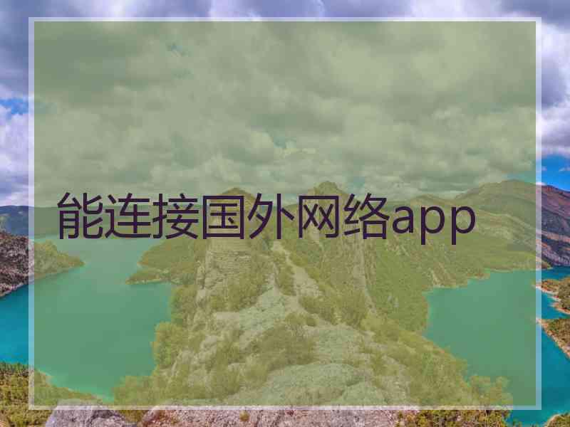 能连接国外网络app