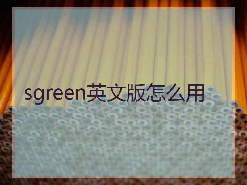 sgreen英文版怎么用