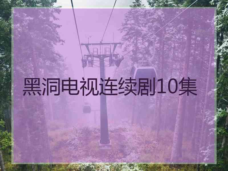 黑洞电视连续剧10集