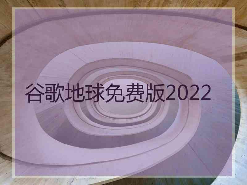 谷歌地球免费版2022