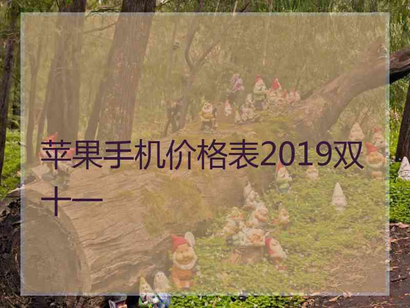 苹果手机价格表2019双十一