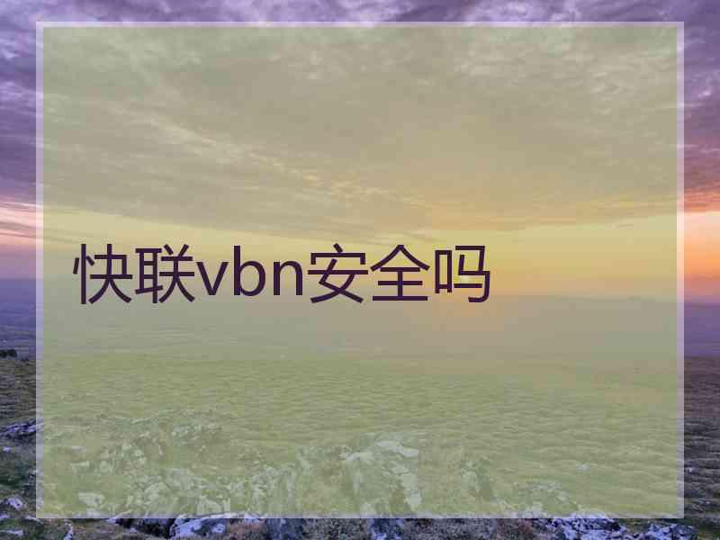 快联vbn安全吗