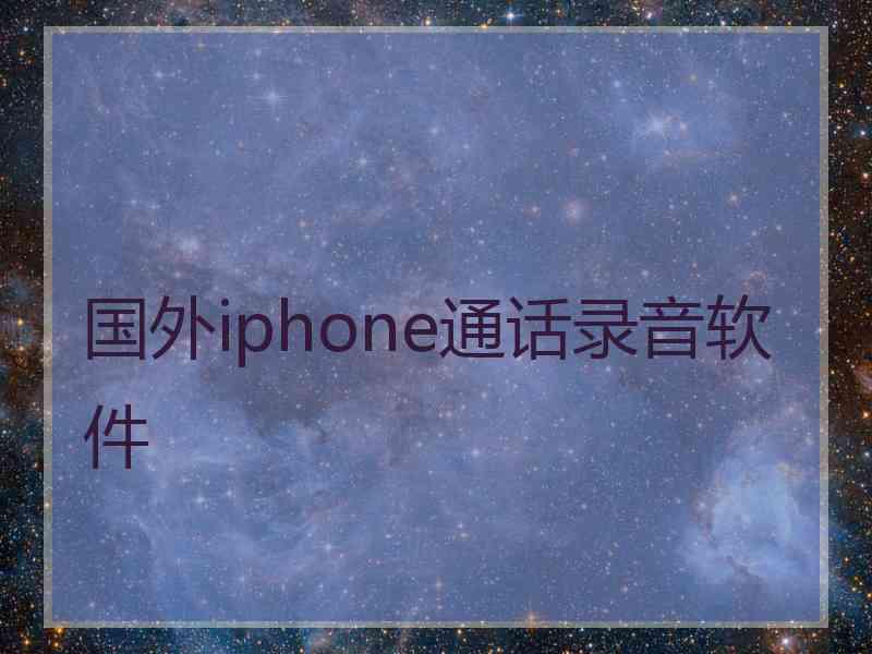 国外iphone通话录音软件