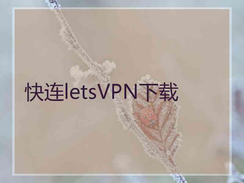 快连letsVPN下载