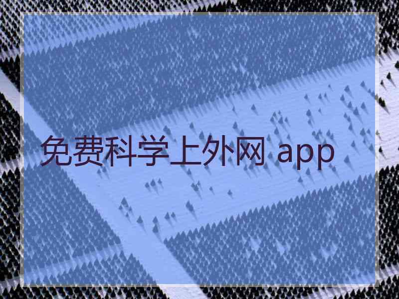 免费科学上外网 app