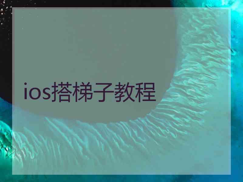 ios搭梯子教程