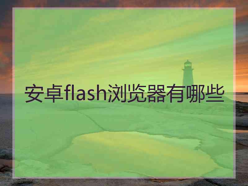 安卓flash浏览器有哪些