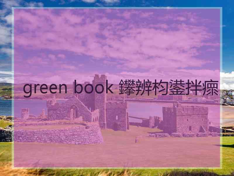 green book 鑻辨枃鍙拌瘝