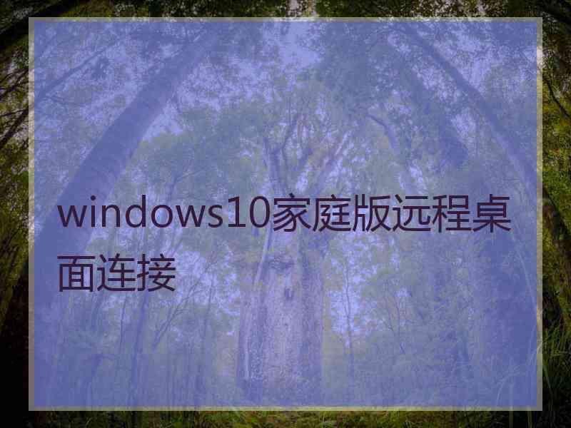 windows10家庭版远程桌面连接