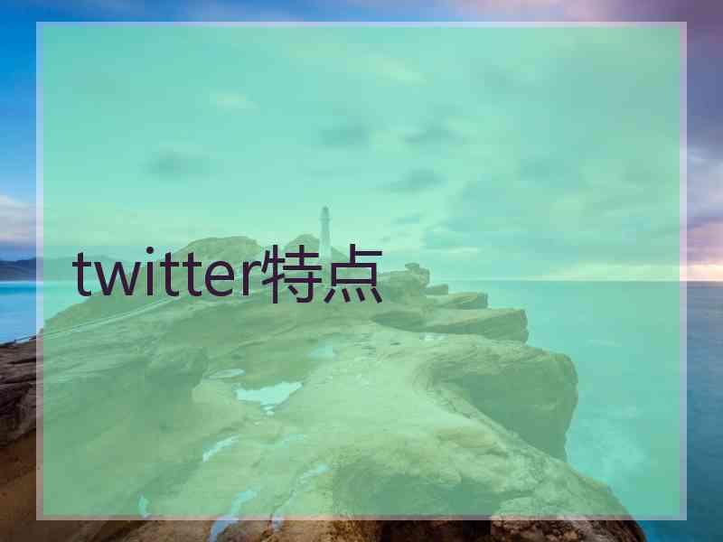 twitter特点